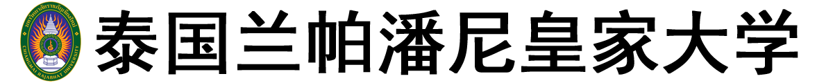 泰国兰帕潘尼皇家大学logo